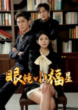 眼镜小福星(55集) 眼镜小福星(55集)好看短剧分享