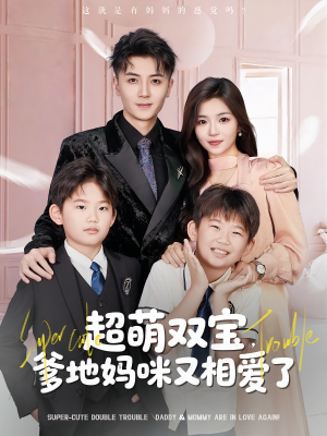 《超萌双宝爹地妈咪又相爱了》（74集）精彩短剧在线一看到底