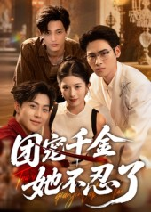 团宠千金她不忍了(63集) 团宠千金她不忍了(63集)零花钱看整部剧