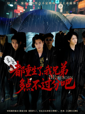 《都重生了我兄弟多点不过分吧》（100集）畅享短剧全集精彩