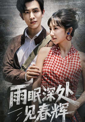 《雨眠深处见春辉》（60集）精彩短剧全集免费观