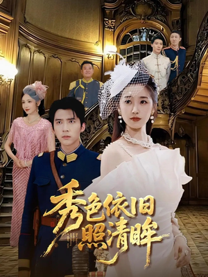 《秀色依旧照清眸》（90集）在线追短剧精彩无极限