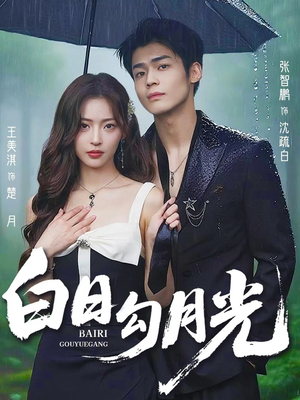 《白日勾月光》（60集）免费短剧畅享全集观看