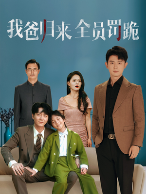 《我爸归来全员罚跪》（61集）短剧全集免费在线看爽