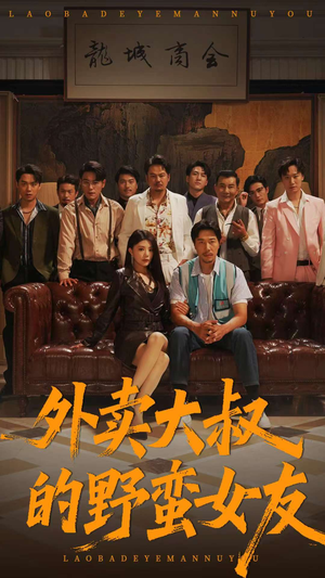 《外卖大叔的野蛮女友》(100集)短剧免费全集追看