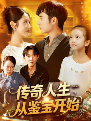 《传奇人生从鉴宝开始》(85集)短剧精彩不停在线追