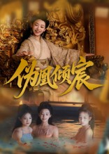 《伪凰倾宸》（54集）热门短剧一口气追到底