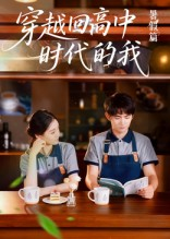 《穿越回高中时代的我-暑假篇》（77集）在线追短剧全集无忧