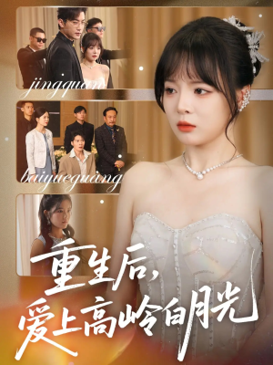 《重生后爱上高岭白月光》（67集）看短剧全集免费不停歇