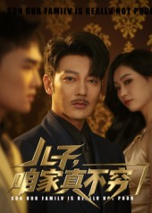 《儿子咱家真不穷》（53集）短剧精彩剧情速来观看