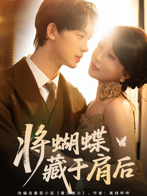 《将蝴蝶藏于肩后》（60集）精彩短剧在线全集追