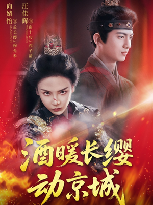 《酒暖长缨动京城》（54集）短剧全集在线畅快看