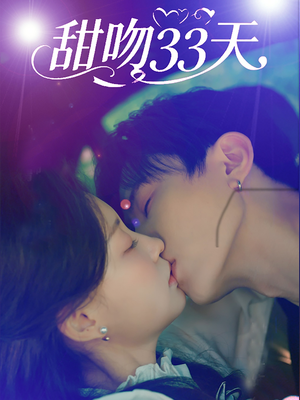 《甜吻33天》（80集）免费短剧全集一次看够