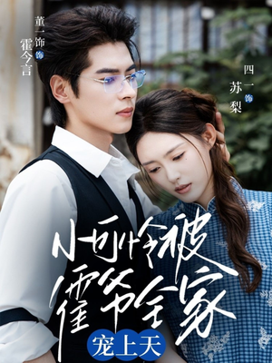 《小可怜被霍爷全家宠上天》（65集）短剧热播免费在线追