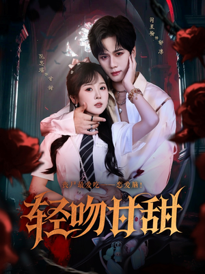 《轻吻甘甜》（60集）短剧精彩一集不落追