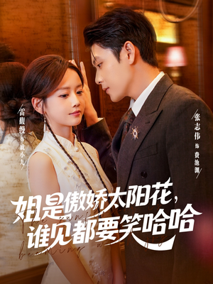 《姐是傲娇太阳花，谁见都要笑哈哈》（73集）免费短剧畅快看到底