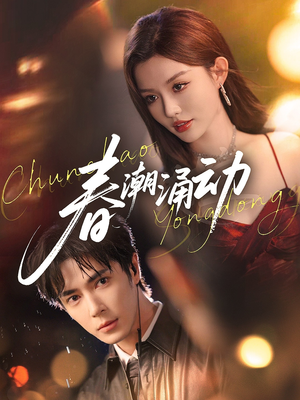 《春潮涌动》（83集）短剧完整版免费畅看