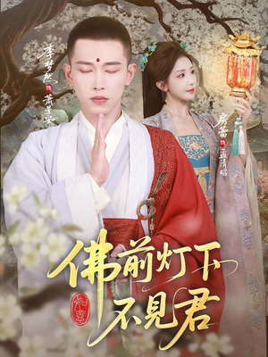 《佛前灯下不见君》（65集）精彩短剧在线一追到底