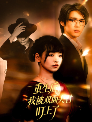 《重生后我被双面夫君盯上了》（60集）在线追短剧全集过瘾