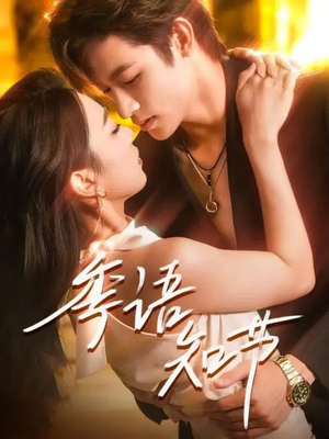 《季语知节》（111集）短剧精彩剧情全集在线赏