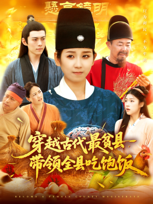 《穿越古代最贫县带领全县吃饱饭》（110集）看短剧全集不花一分