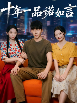 《十年一品诺如言》（60集）短剧免费看全集超带感