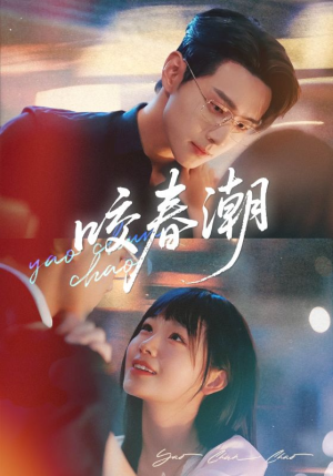 《咬春潮》（70集）免费畅看短剧全集