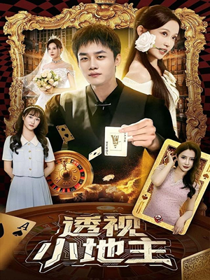 透视小地主(74集) 透视小地主(74集)红果免费短剧