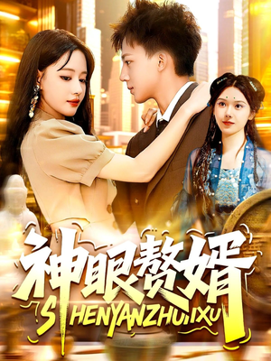 《神眼赘婿》（94集）短剧精彩剧情一看到底
