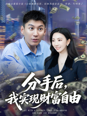 《分手后我实现财富自由》（80集）免费短剧全集随心看