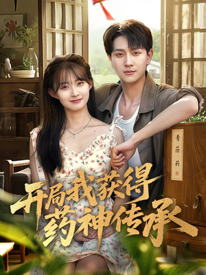 《开局我获得药神传承》（60集）短剧精彩全集在线看