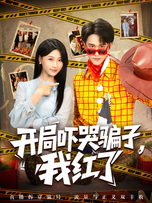 《开局吓哭骗子我红了》（80集）短剧全集免费爽看不停歇