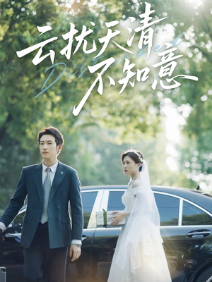 《云扰天清不知意》（60集）免费短剧全集畅快追