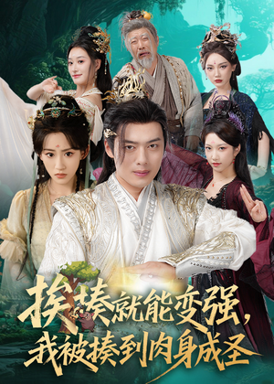 《揍就能变强我被揍到肉身成圣》（54集）畅快看短剧爆笑全集