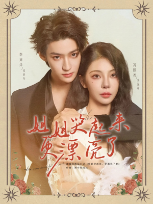 姐姐哭起来更漂亮了(80集) 姐姐哭起来更漂亮了(80集)爆款热门短剧