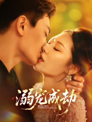 《溺宠成劫》（70集）在线看短剧过足戏瘾