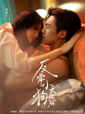 《反骨小狗求贴贴》（74集）短剧全集免费畅快追