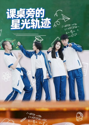 《课桌旁的星光轨迹》（20集）追短剧不停精彩全拥有