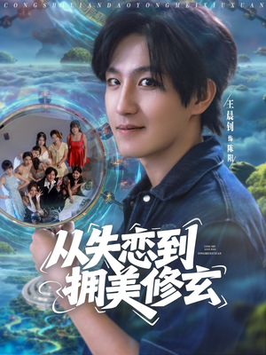 《醉酒后误入前女友妈房，我无敌了》(80集)超燃短剧全集免费观看