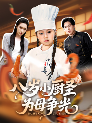《八岁小厨圣为母争光》(55集) 短剧精彩剧情在线追看