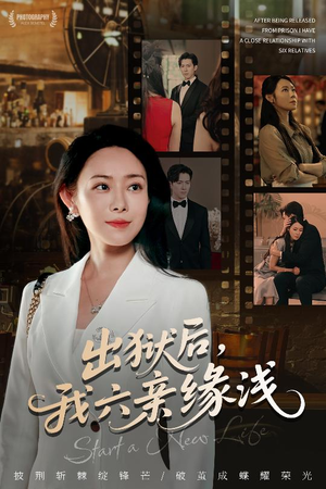 《出狱后我六亲缘浅》（60集）免费短剧全集在线赏