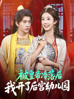 《被皇帝冷落后我开了后宫幼儿园》（81集）在线短剧全集免费赏