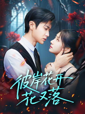 《彼岸花开花又落》(76集)短剧在线免费追着看