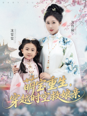 《萌宝重生穿越时空救娘亲》(94集)热门短剧在线完整看