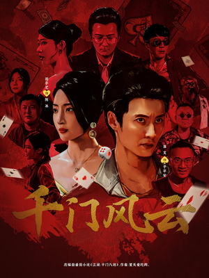 《千门风云》（65集）免费短剧在线看超爽体验