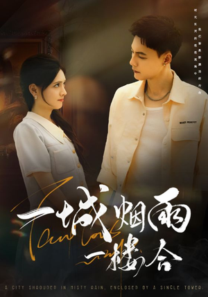 《一城烟雨一楼合》（61集）在线短剧全集畅快览