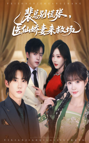 裴总别慌张医仙娇妻来救场(61集) 裴总别慌张医仙娇妻来救场(61集)在线看到大结局