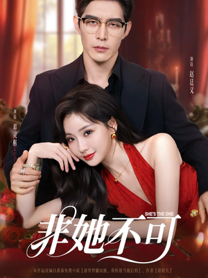《非她不可》（88集）免费短剧畅看全集无阻