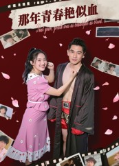 《那年青春艳似血》（59集）短剧热门剧情一追到底