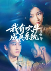 《我有吹牛成真系统第二部》（71集）免费追短剧精彩全集
